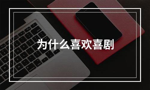 为什么喜欢喜剧