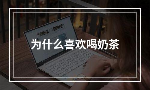 为什么喜欢喝奶茶