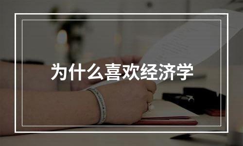 为什么喜欢经济学