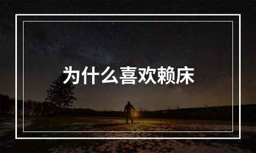 为什么喜欢赖床