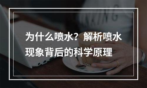 为什么喷水？解析喷水现象背后的科学原理