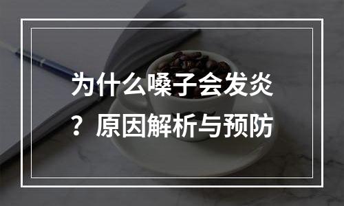 为什么嗓子会发炎？原因解析与预防