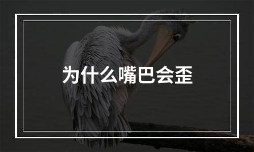为什么嘴巴会歪