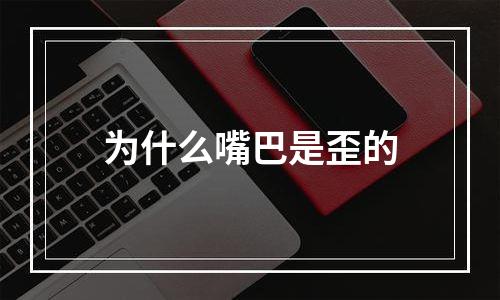 为什么嘴巴是歪的