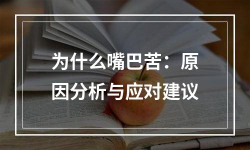为什么嘴巴苦：原因分析与应对建议