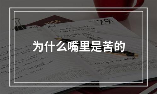 为什么嘴里是苦的