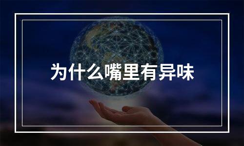为什么嘴里有异味