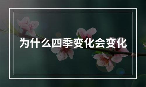 为什么四季变化会变化