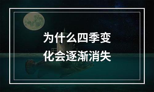 为什么四季变化会逐渐消失