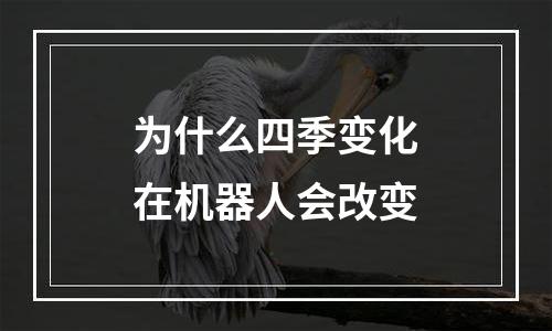 为什么四季变化在机器人会改变