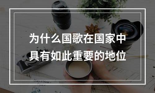 为什么国歌在国家中具有如此重要的地位