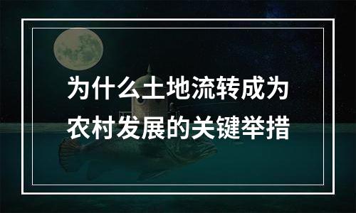 为什么土地流转成为农村发展的关键举措