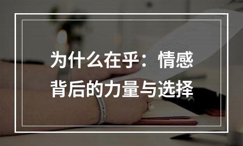 为什么在乎：情感背后的力量与选择