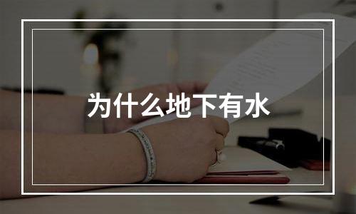 为什么地下有水