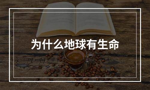 为什么地球有生命