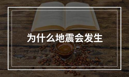 为什么地震会发生