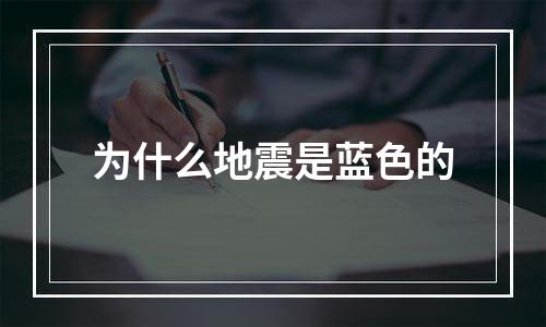 为什么地震是蓝色的