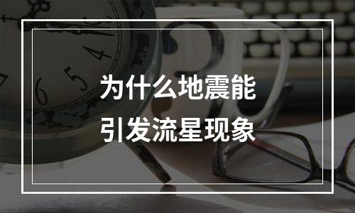 为什么地震能引发流星现象