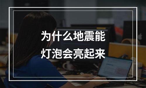 为什么地震能灯泡会亮起来