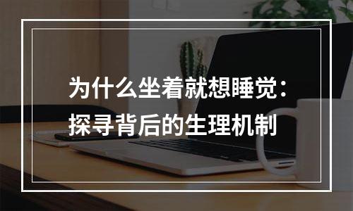 为什么坐着就想睡觉：探寻背后的生理机制