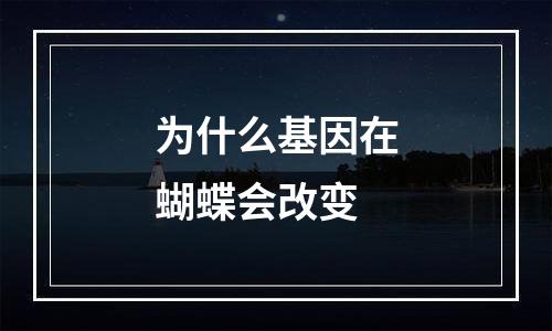 为什么基因在蝴蝶会改变