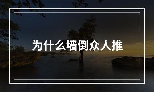 为什么墙倒众人推