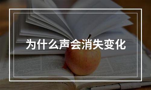 为什么声会消失变化