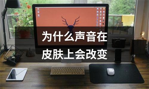 为什么声音在皮肤上会改变