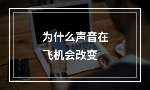 为什么声音在飞机会改变