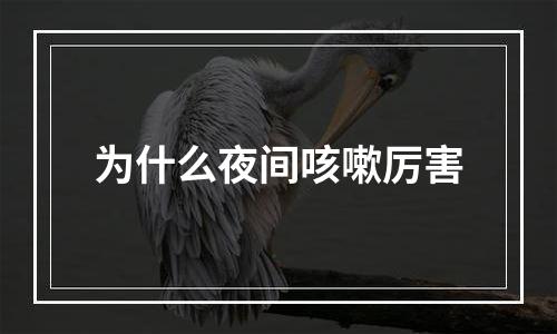 为什么夜间咳嗽厉害