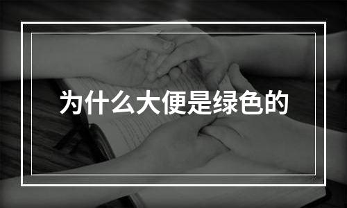 为什么大便是绿色的