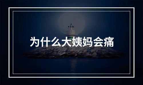 为什么大姨妈会痛