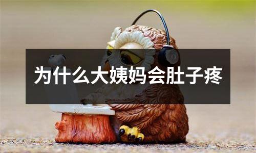 为什么大姨妈会肚子疼