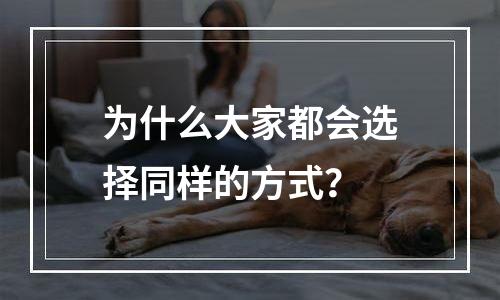 为什么大家都会选择同样的方式？