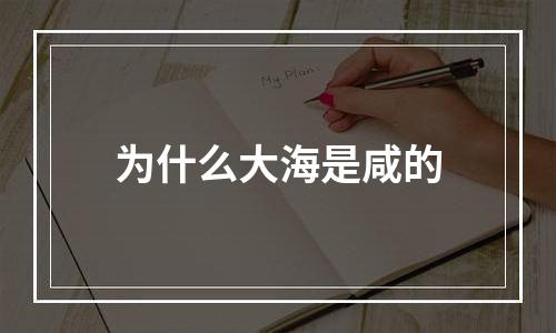 为什么大海是咸的