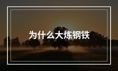 为什么大炼钢铁