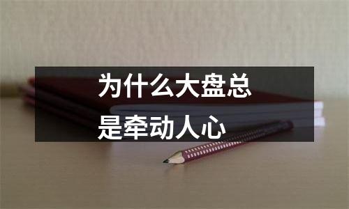 为什么大盘总是牵动人心