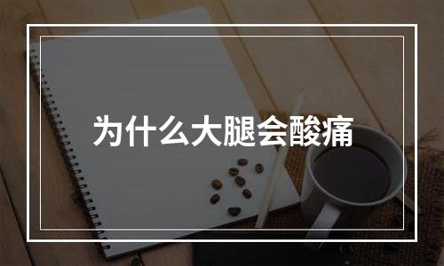 为什么大腿会酸痛