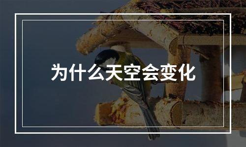 为什么天空会变化