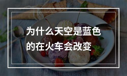 为什么天空是蓝色的在火车会改变