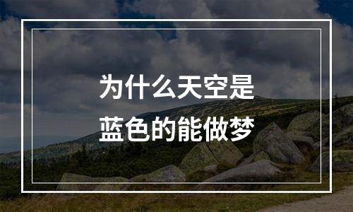 为什么天空是蓝色的能做梦
