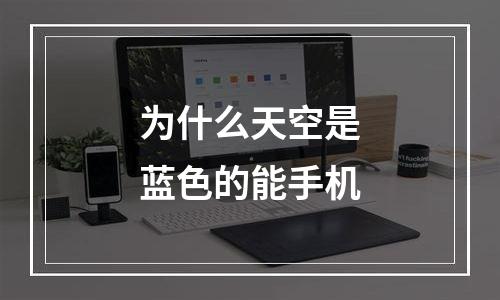 为什么天空是蓝色的能手机