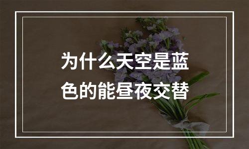 为什么天空是蓝色的能昼夜交替