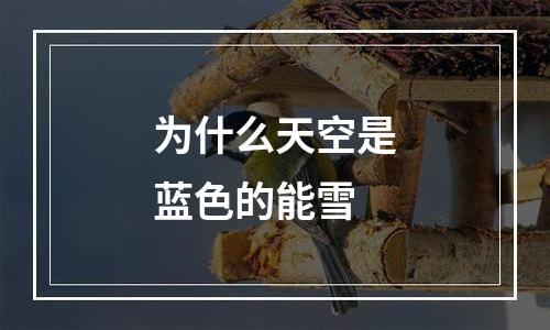 为什么天空是蓝色的能雪