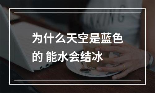 为什么天空是蓝色的 能水会结冰