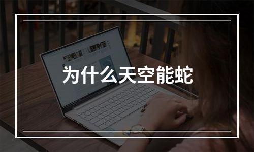 为什么天空能蛇