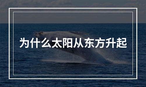 为什么太阳从东方升起