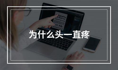 为什么头一直疼