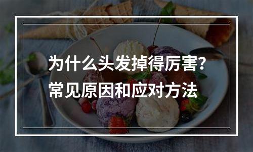 为什么头发掉得厉害？常见原因和应对方法