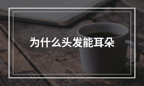 为什么头发能耳朵